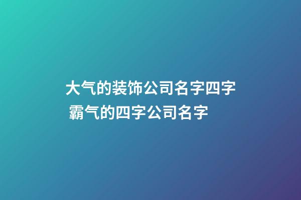 大气的装饰公司名字四字 霸气的四字公司名字